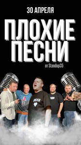 Плохие песни от Stand Up 35