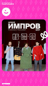 Импров-спектакль