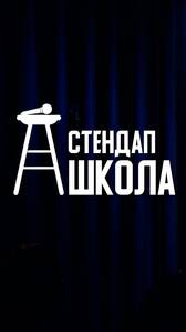 Школа стендапа | с 9 июня
