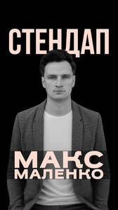 Стендап Макса Маленко