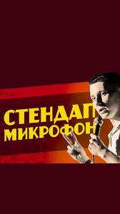 Стендап микрофон