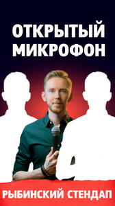 Открытый микрофон
