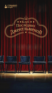 Клуб последних джентльменов