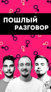 Шоу «Пошлый Разговор»