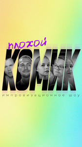 Шоу «Плохой комик»