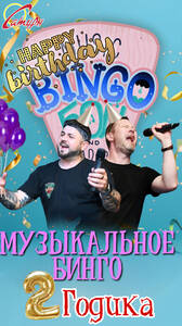 День рождения Музыкального бинго!