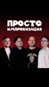 Импровизация. Отчетный концерт