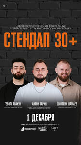 Стендап 30+