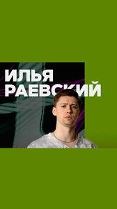 Илья Раевский