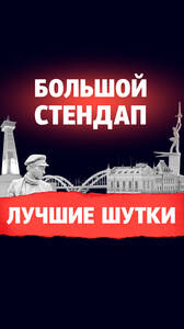 Большой стендап: Лучшие шутки