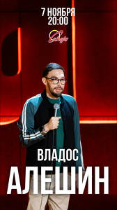 Владос Алешин: стендап