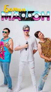 Кавер-группа Батин Мафон