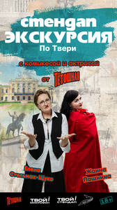 Стендап-экскурсия по Твери