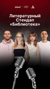 Литературный стендап