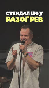 «Разогрев»