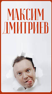Макс Дмитриев