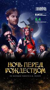 Ночь перед Рождеством