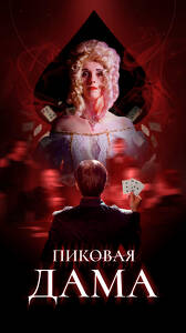 Спектакль «Пиковая Дама»