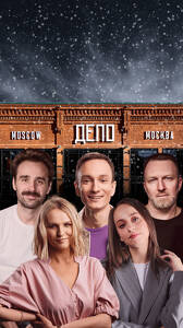 Московский StandUp в ДЕПО