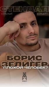 Борис Зелигер
