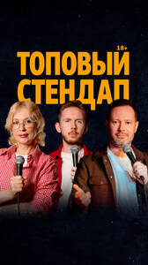 Топовый стендап