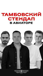Тамбовский стендап в Авиаторе