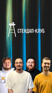 Стендап-концерт 30+