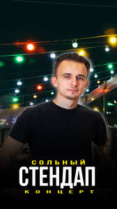 Евгений Серов: стендап