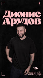Дионис Арудов: стендап