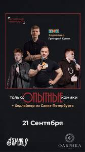 Опытный Микрофон + Хэдлайнер 