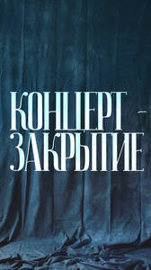Концерт-закрытие фестиваля