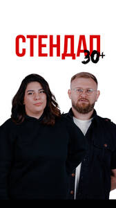 Стендап 30+