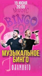Музыкальное Бинго! Фламинго!