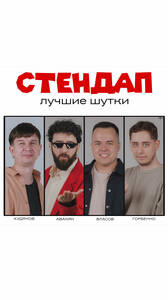 Стендап. Лучшие шутки