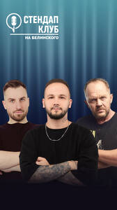 Стендап-концерт топовых комиков