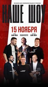Наше шоу