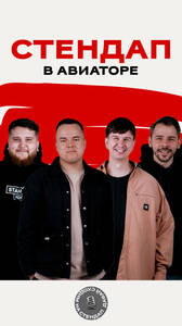 Стендап в Авиаторе