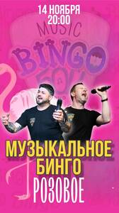 Розовое Музыкальное Бинго!