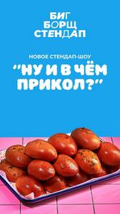 Стендап-шоу «Ну и в чём прикол?»
