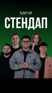 Стендап-концерт