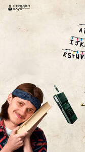 Комедийный квиз: Stranger Things