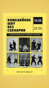 Комедийное шоу без сценария