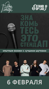 Знакомьтесь, это Stand Up!