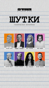 Техническая вечеринка «Шутки»