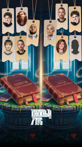 Книжный клуб: съёмка шоу