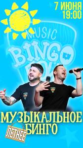 Летнее Музыкальное Бинго!