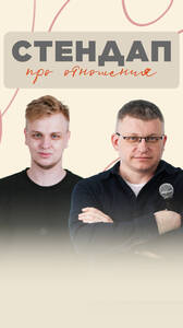 Стендап про отношения