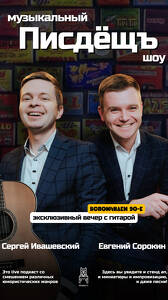 Музыкальный «Писдёщъ шоу»