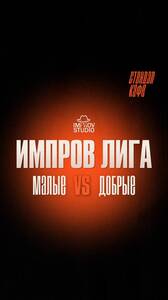 «Малые» и «Добрые»