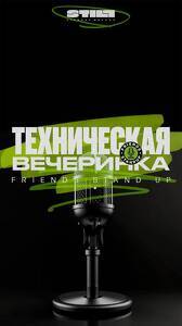 Техническая вечеринка Friends StandUp